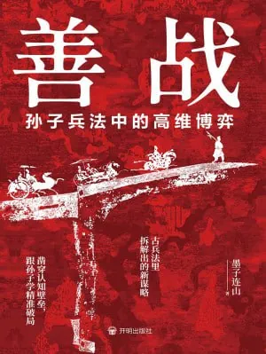 善战孙子兵法中的高维博弈