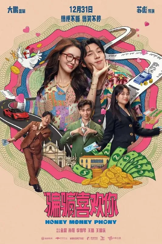 骗骗喜欢你（2024）