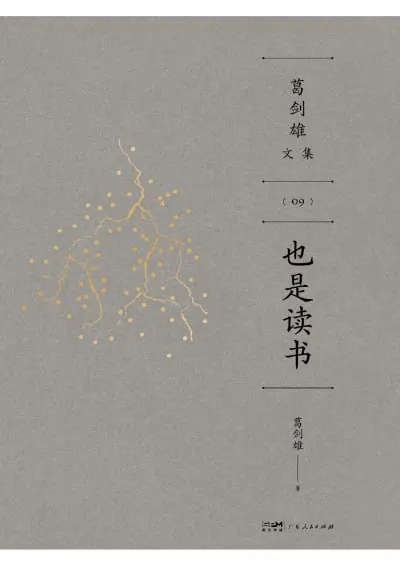 也是读书