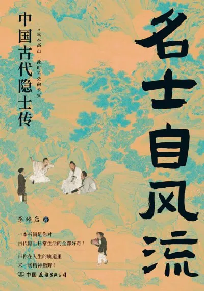名士自风流:中国古代隐士传