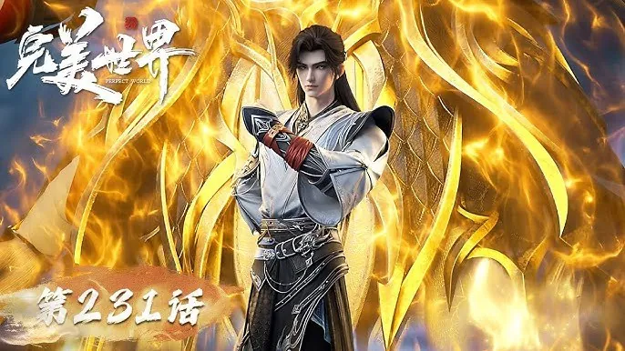 完美世界_更231
