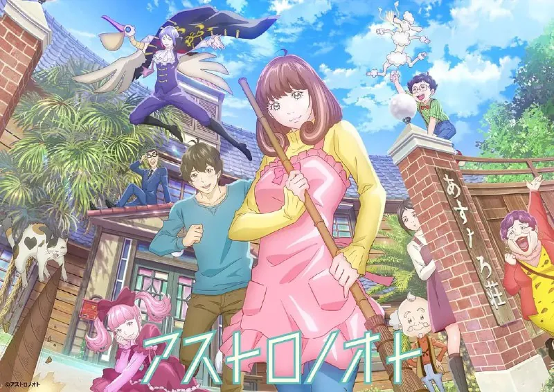 外星笔记アストロノオト（2024）