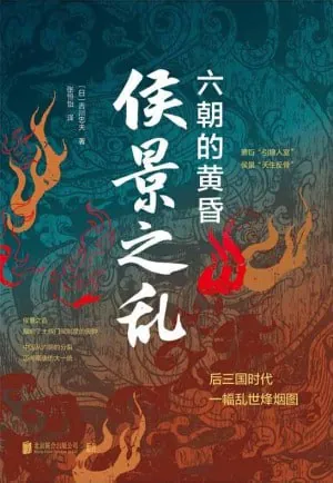 侯景之乱：六朝的黄昏