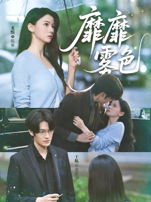 短剧：靡靡雾色
