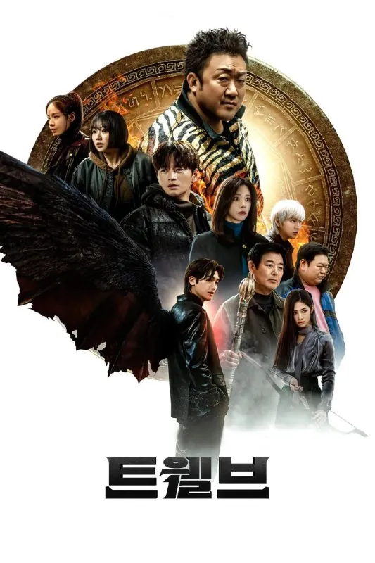 十二使者트웰브（2025）