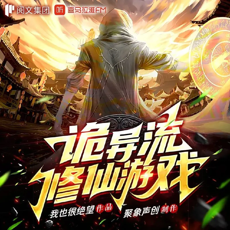 诡异流修仙游戏