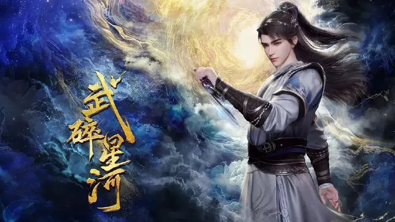 武碎星河