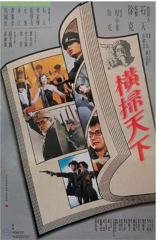 财叔之横扫千军（1991）