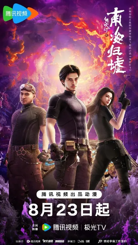 鬼吹灯/鬼吹灯之南海归墟动画