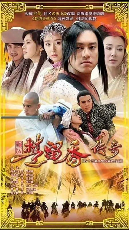 楚留香传奇