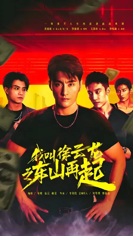 我叫徐云龙之东山再起