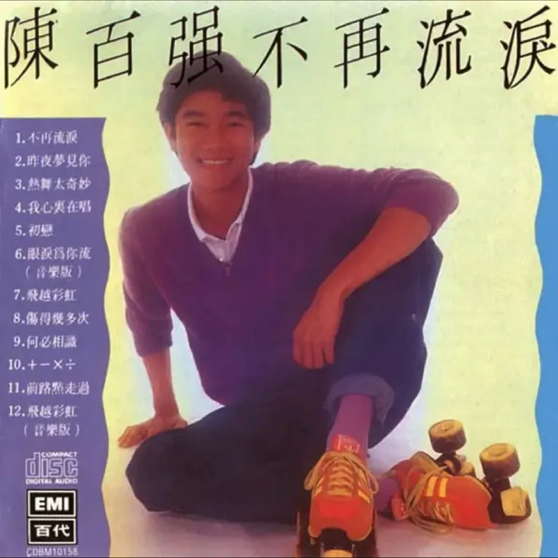 陈百强-1980年专辑-不再流泪