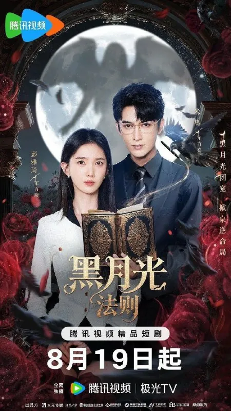 黑月光法则（2025）