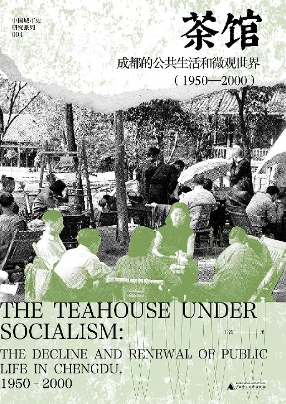 茶馆：成都的公共生活和微观世界两部