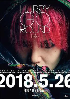 来春之约HURRYGOROUND