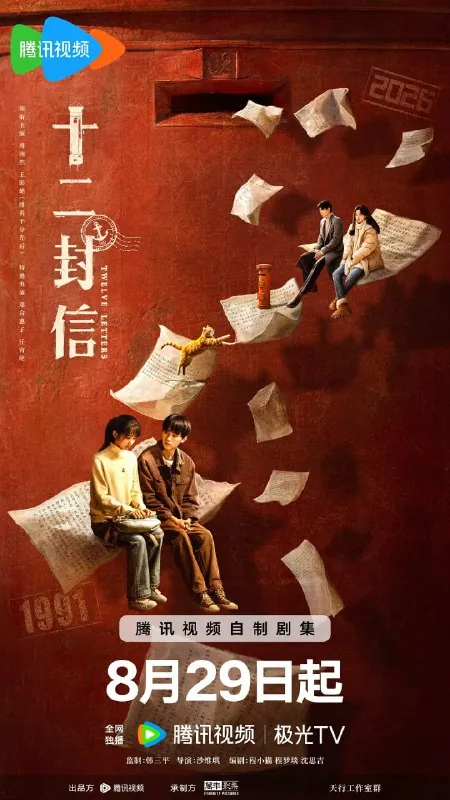 十二封信（2025）