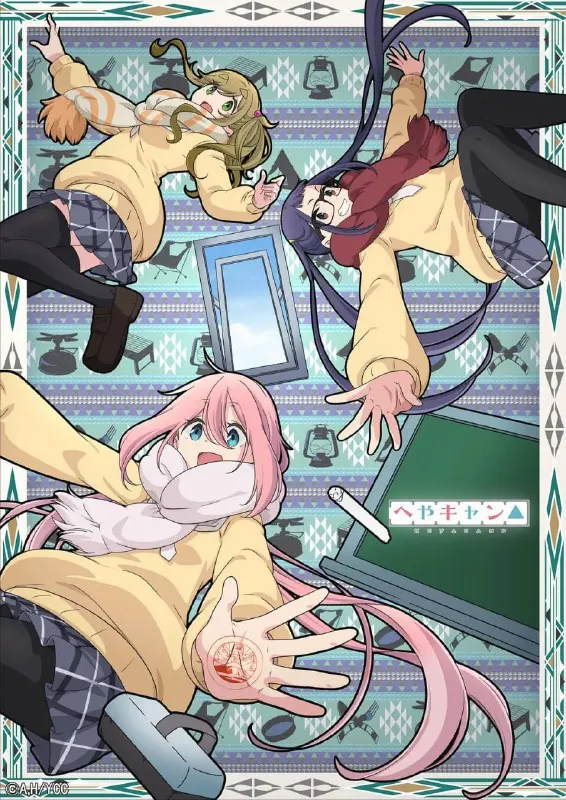 房间露营△へやキャン△