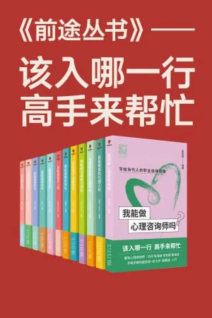 前途丛书（共12册,该入哪一行,高手来帮忙）