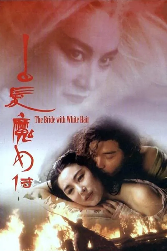 白发魔女传（1993）