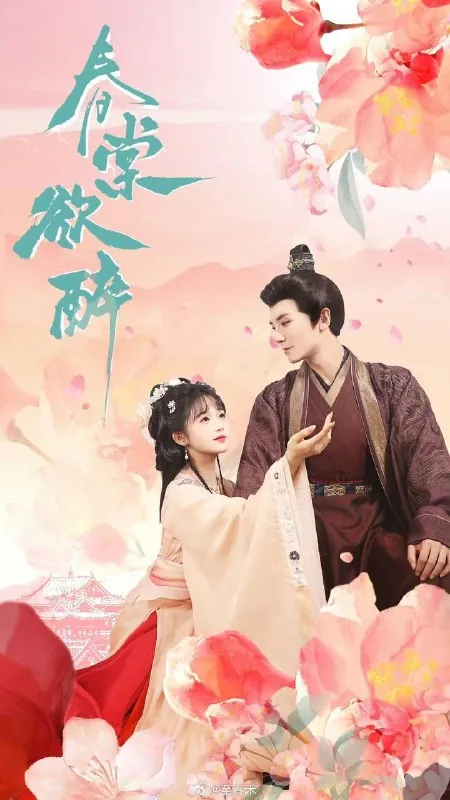 春棠欲醉（2025）