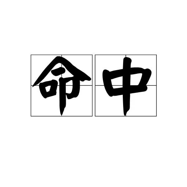 命中