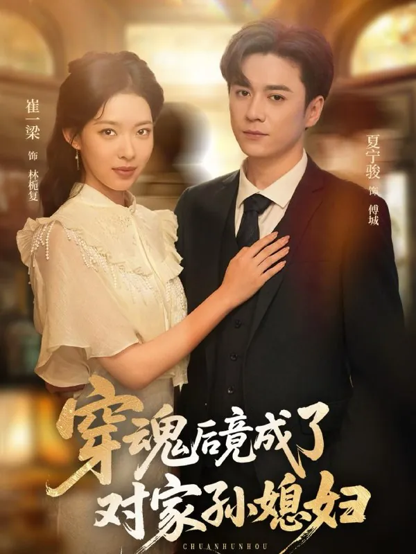 短剧：穿魂后竟成了对家孙媳妇