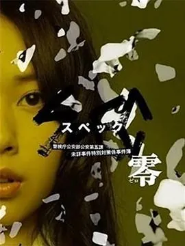 SPEC：零SPEC〜零〜