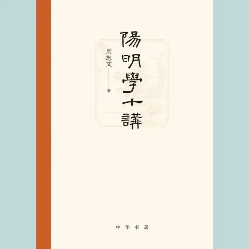 阳明学十讲