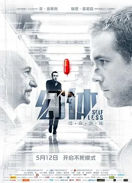 幻体：续命游戏Self/less