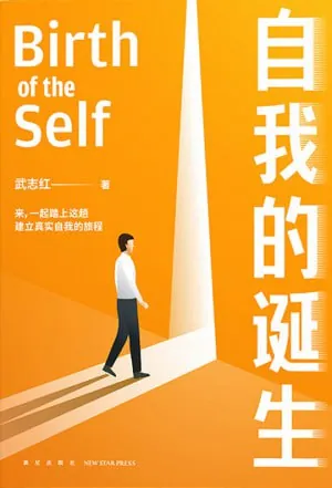 自我的诞生