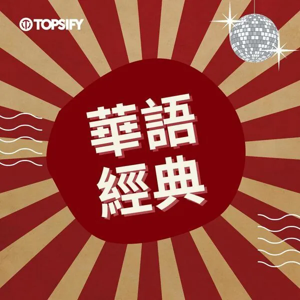 RecollectionofClassics华语经典回味FLAC