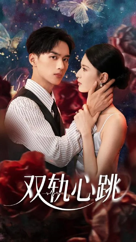 短剧：双轨心跳