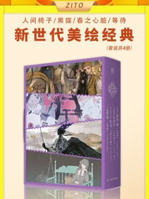 新世代美绘经典：人间椅子+黑猫+春之心脏+等待（共四册）