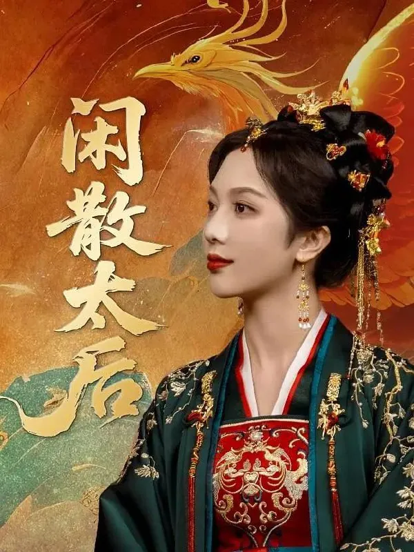 闲散太后（2025）