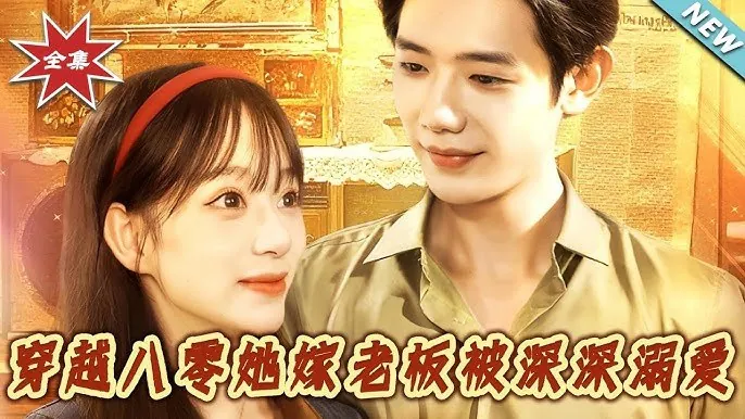 穿越八零，她嫁老板被深深溺爱