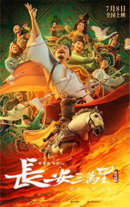 长安三万里（2023）