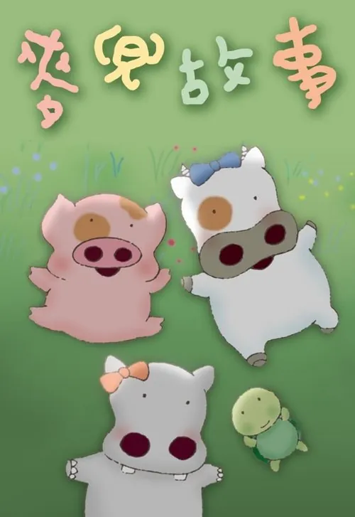 麦兜故事（系列）