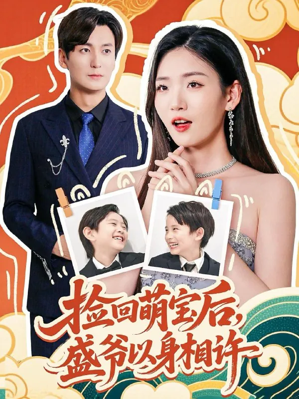 短剧：捡回萌娃后盛爷以身相许