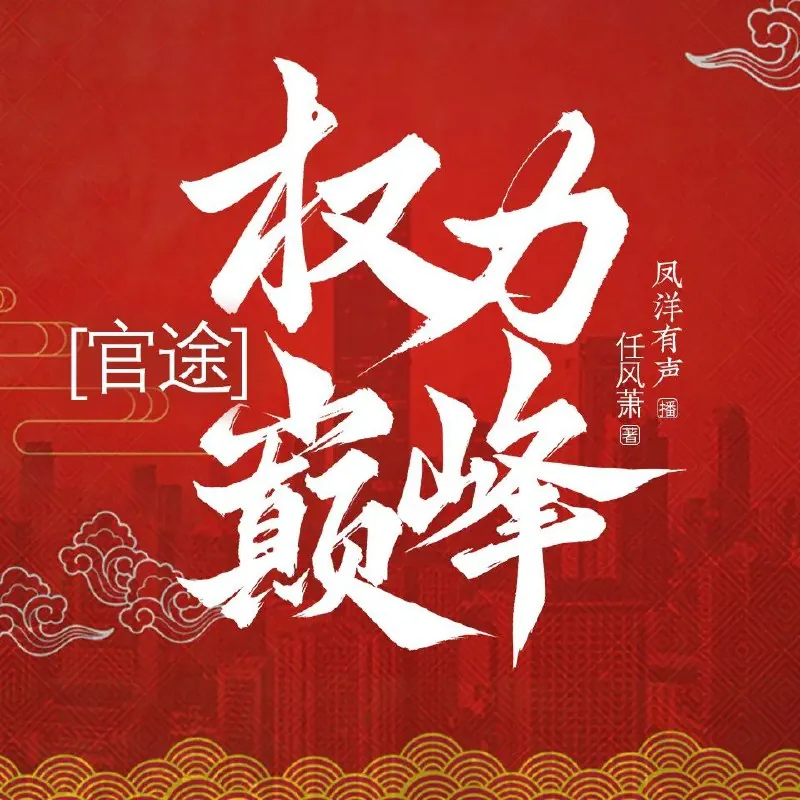 官途：权力巅峰
