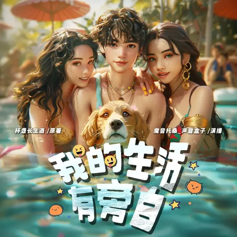 我的生活有旁白