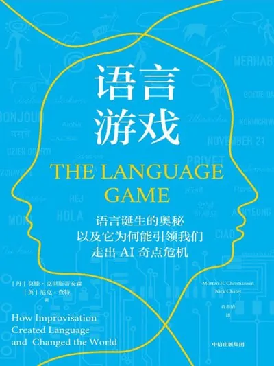 语言游戏