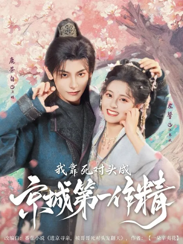 短剧：我靠死对头成京城第一作精