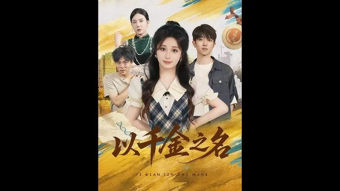以千金之名