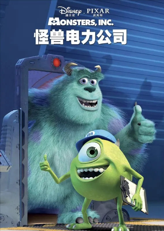怪兽电力公司（2001）