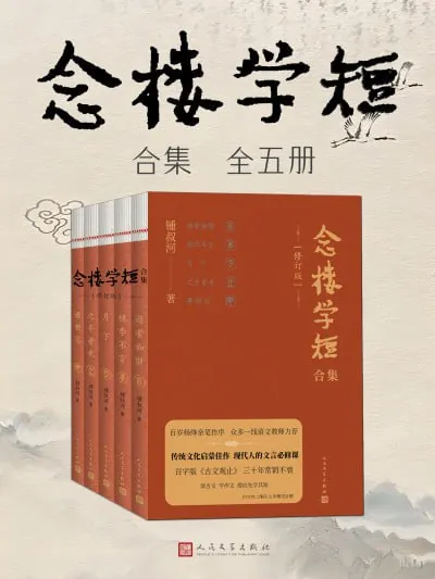念楼学短合集（全五册）（修订版）