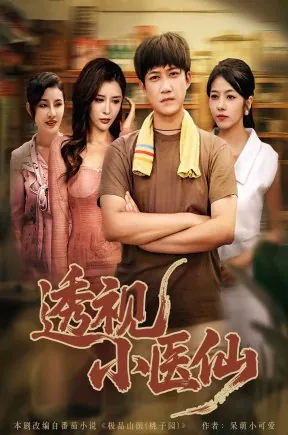 奕中情深（59集）孔德瑞&倪青&徐晨皓