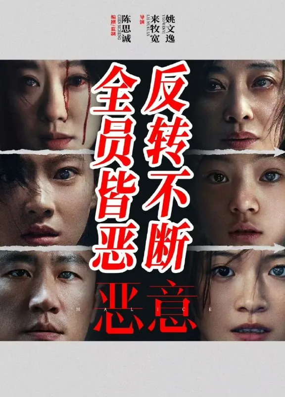 恶意/恶女（2025）