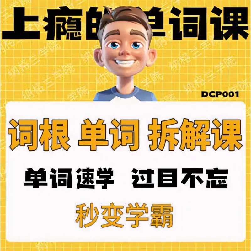 一堂上瘾的英语单词课：6000词频内拆解词根单词课