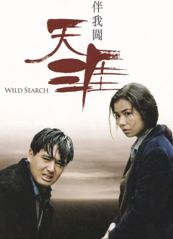 伴我闯天涯（1989）