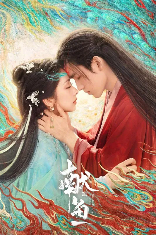 献鱼/向师祖献上咸鱼（2025）